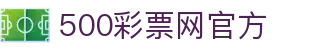 500彩票网 - 官方覆盖最全中国彩票开奖数据