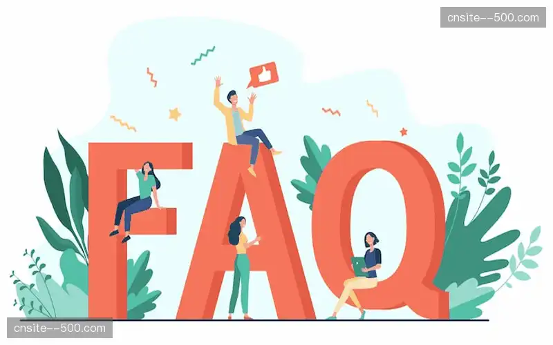 常见问题解答